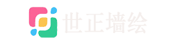 世正墻畫